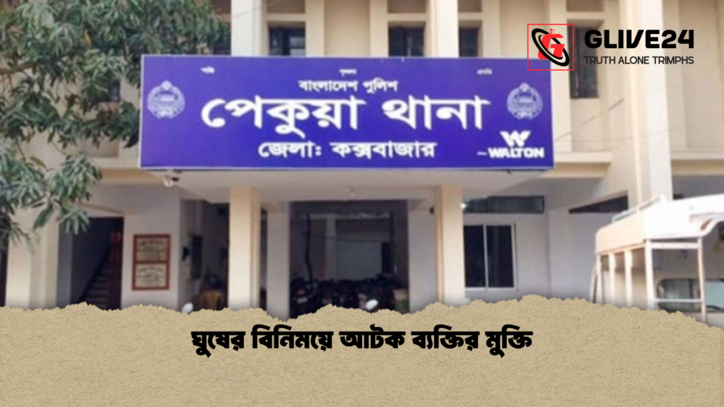 ঘুষের বিনিময়ে আটক ব্যক্তির মুক্তি ঘুষের বিনিময়ে আটক ব্যক্তির মুক্তি
