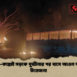 চট্টগ্রাম কাপ্তাই সড়কে দুর্ঘটনার পর বাসে আগুন জ্বালিয়ে উত্তেজনা চট্টগ্রাম-কাপ্তাই সড়কে দুর্ঘটনার পর বাসে আগুন জ্বালিয়ে উত্তেজনা