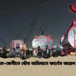 চট্টগ্রাম-ফেনীতে যৌথ অভিযানে ফার্নেস অয়েল জব্দ