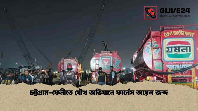 চট্টগ্রাম-ফেনীতে যৌথ অভিযানে ফার্নেস অয়েল জব্দ