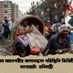 চট্টগ্রাম মহানগরীর জলাবদ্ধতা পরিস্থিতি ভিত্তিহীন ও বানোয়াট প্রতিমন্ত্রী চট্টগ্রাম মহানগরীর জলাবদ্ধতা পরিস্থিতি ভিত্তিহীন ও বানোয়াট:  প্রতিমন্ত্রী
