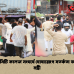 চট্টগ্রাম সিটি কলেজ সংঘর্ষে দোষারোপে সতর্কতা জানালেন মন্ত্রী চট্টগ্রাম সিটি কলেজ সংঘর্ষে দোষারোপে সতর্কতা জানালেন মন্ত্রী