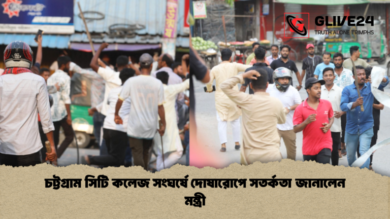 চট্টগ্রাম সিটি কলেজ সংঘর্ষে দোষারোপে সতর্কতা জানালেন মন্ত্রী চট্টগ্রাম সিটি কলেজ সংঘর্ষে দোষারোপে সতর্কতা জানালেন মন্ত্রী