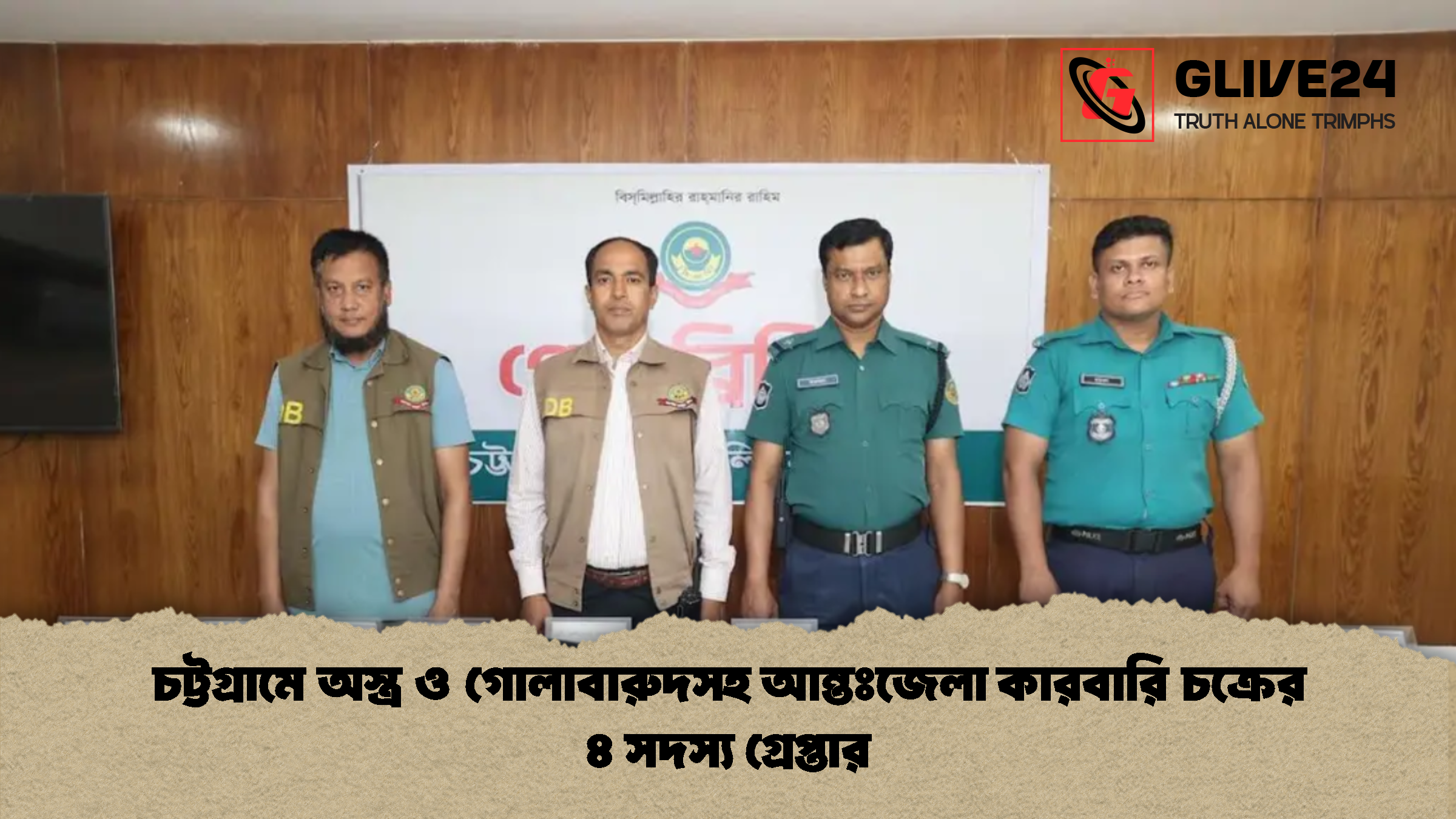 চট্টগ্রামে অস্ত্র ও গোলাবারুদসহ আন্তঃজেলা কারবারি চক্রের ৪ সদস্য গ্রেপ্তার চট্টগ্রামে অস্ত্র ও গোলাবারুদসহ আন্তঃজেলা কারবারি চক্রের ৪ সদস্য গ্রেপ্তার