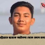 চট্টগ্রামে ছাত্রকে আটতলা থেকে ফেলে হত্যা