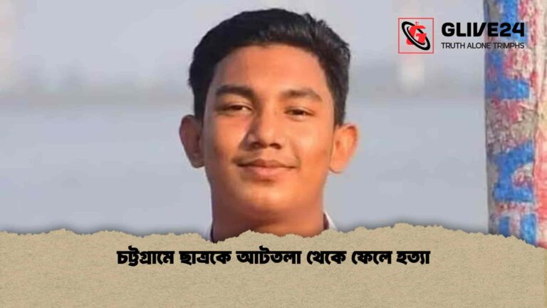 চট্টগ্রামে ছাত্রকে আটতলা থেকে ফেলে হত্যা