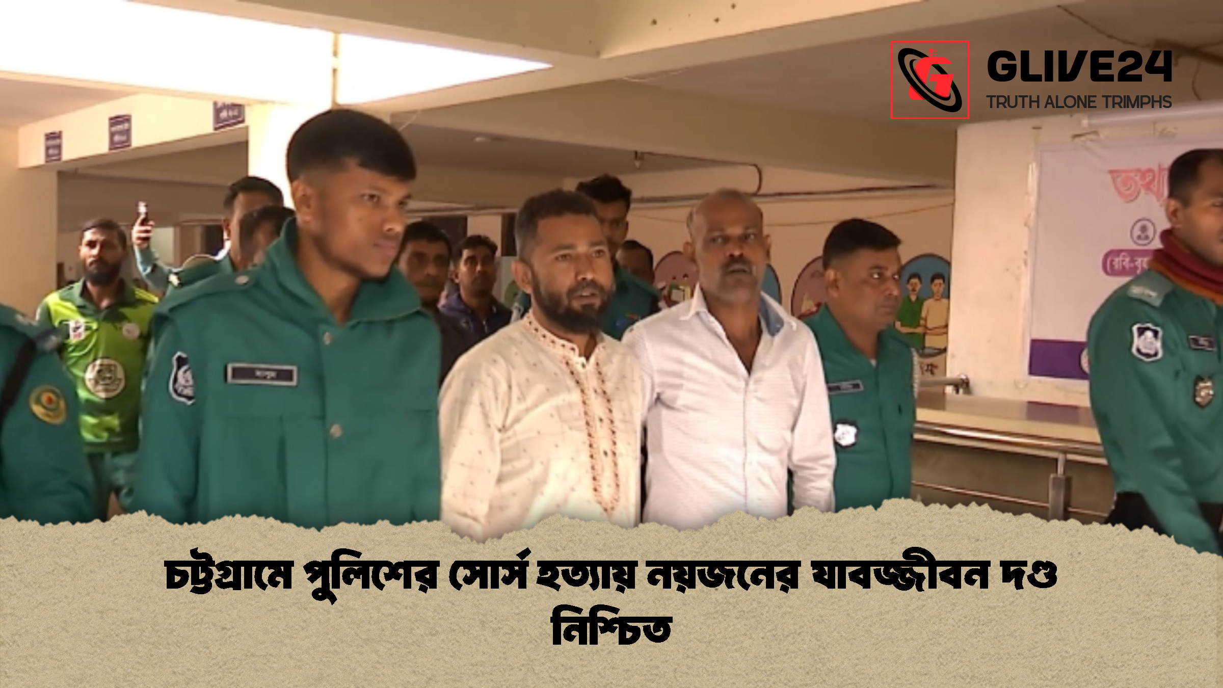 চট্টগ্রামে পুলিশের সোর্স হত্যায় নয়জনের যাবজ্জীবন দণ্ড নিশ্চিত চট্টগ্রামে পুলিশের সোর্স হত্যায় নয়জনের যাবজ্জীবন দণ্ড নিশ্চিত