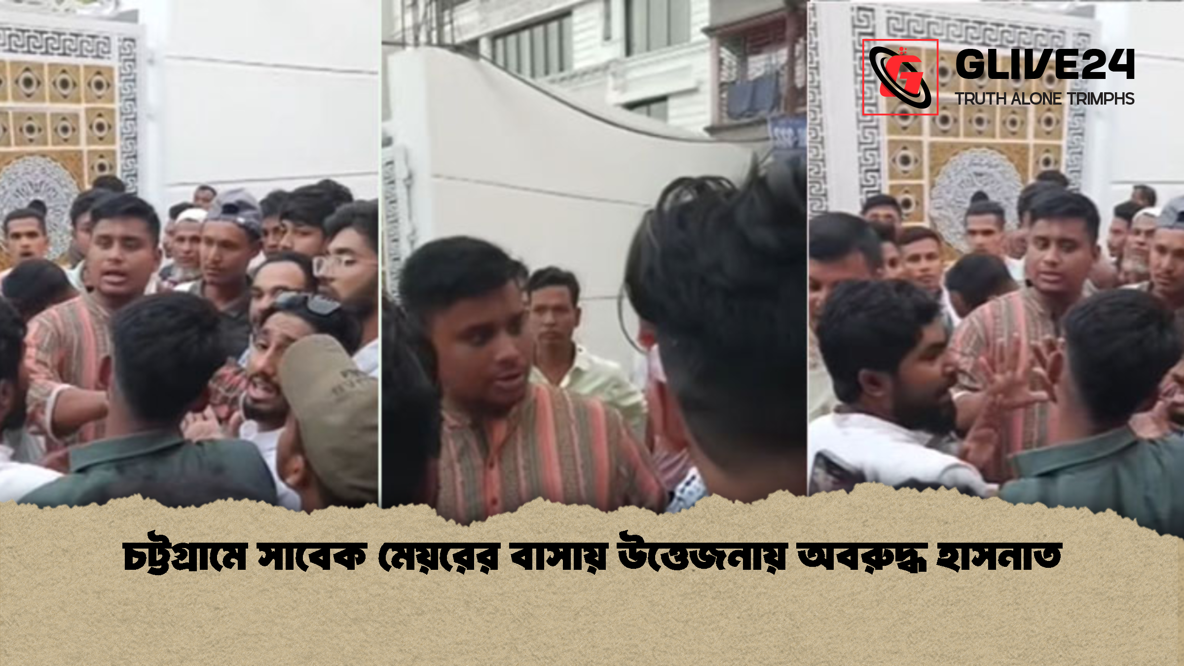 চট্টগ্রামে সাবেক মেয়রের বাসায় উত্তেজনায় অবরুদ্ধ হাসনাত 1 চট্টগ্রামে সাবেক মেয়রের বাসায় উত্তেজনায় অবরুদ্ধ হাসনাত চট্টগ্রামে সাবেক মেয়রের বাসায় উত্তেজনায় অবরুদ্ধ হাসনাত