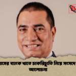 চট্টগ্রামের ব্যাংক খাতে চাকরিচ্যুতি নিয়ে সংসদে তীব্র আলোচনা চট্টগ্রামের ব্যাংক খাতে চাকরিচ্যুতি নিয়ে সংসদে তীব্র আলোচনা