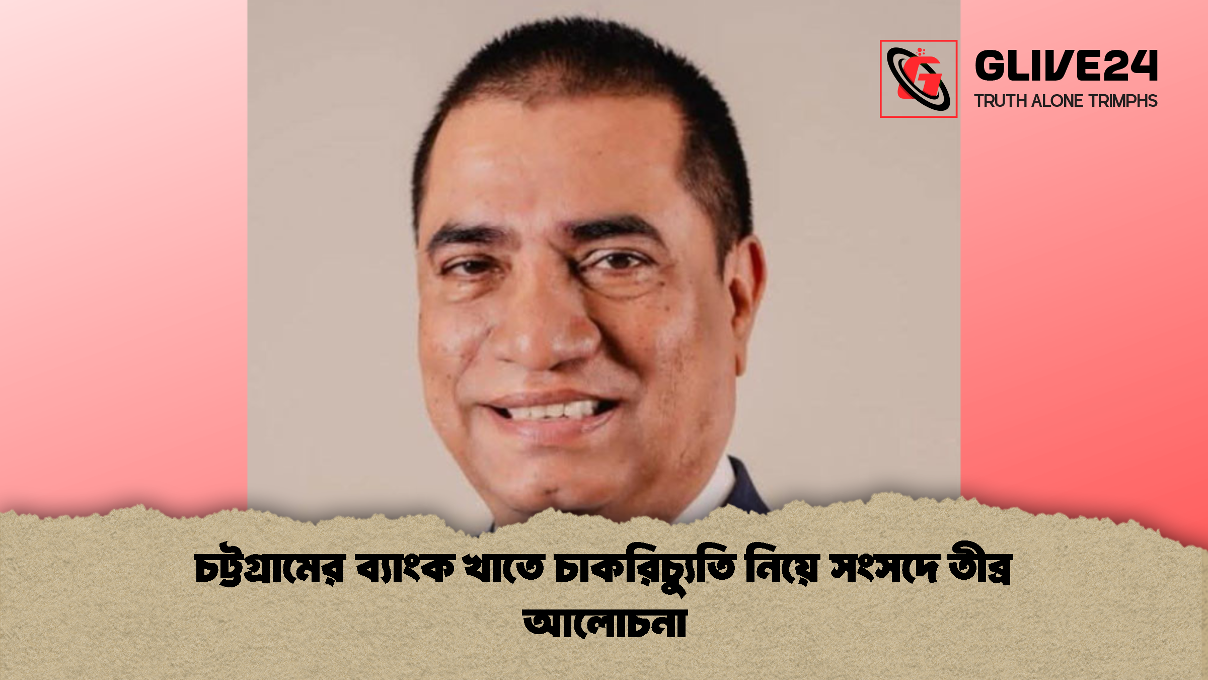 চট্টগ্রামের ব্যাংক খাতে চাকরিচ্যুতি নিয়ে সংসদে তীব্র আলোচনা চট্টগ্রামের ব্যাংক খাতে চাকরিচ্যুতি নিয়ে সংসদে তীব্র আলোচনা