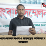 চরফ্যাশনে দোকান দখল ও মারধরের অভিযোগে সংবাদ সম্মেলন চরফ্যাশনে দোকান দখল ও মারধরের অভিযোগে সংবাদ সম্মেলন