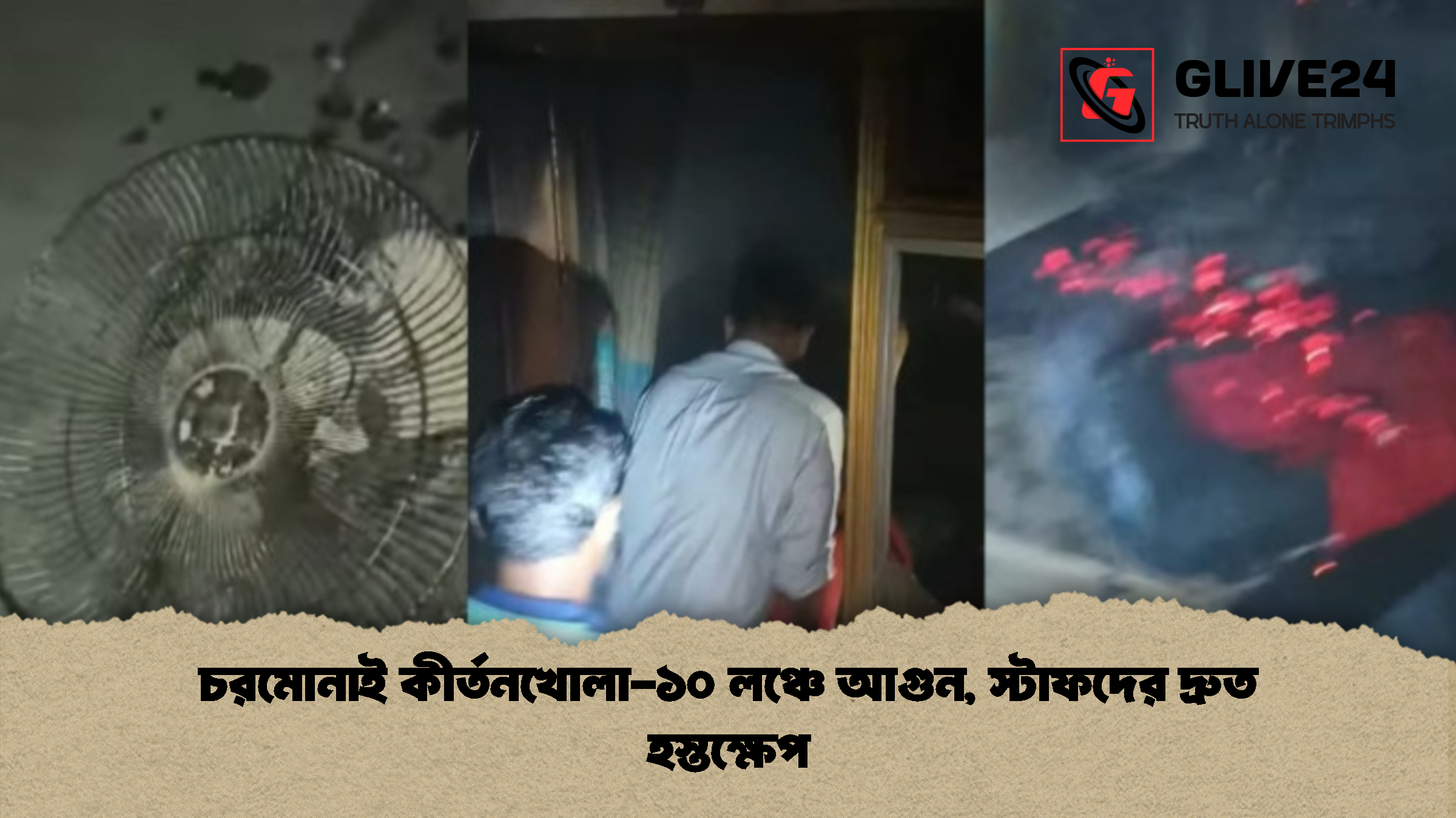 চরমোনাই কীর্তনখোলা-১০ লঞ্চে আগুন, স্টাফদের দ্রুত হস্তক্ষেপ 1 চরমোনাই কীর্তনখোলা ১০ লঞ্চে আগুন স্টাফদের দ্রুত হস্তক্ষেপ চরমোনাই কীর্তনখোলা-১০ লঞ্চে আগুন, স্টাফদের দ্রুত হস্তক্ষেপ