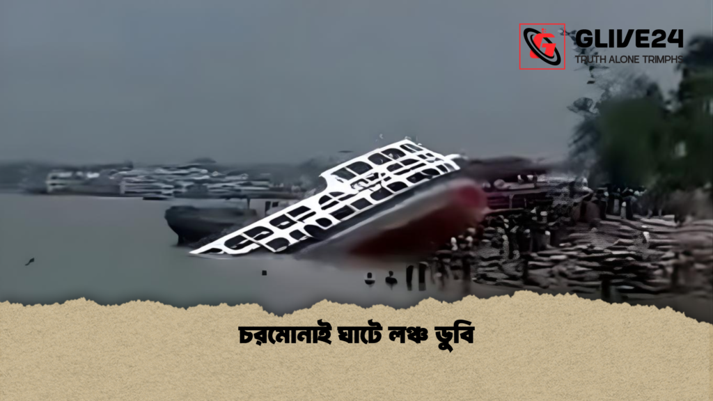 চরমোনাই ঘাটে লঞ্চ ডুবি চরমোনাই ঘাটে লঞ্চ ডুবি