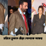 চরিত্রে ঢুকতে ছেঁড়া পোশাকে অক্ষয় চরিত্রে ঢুকতে ছেঁড়া পোশাকে অক্ষয়