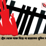 চলন্ত ট্রেন থেকে লাফ দিয়ে পা হারালেন পুলিশ সদস্য চলন্ত ট্রেন থেকে লাফ দিয়ে পা হারালেন পুলিশ সদস্য