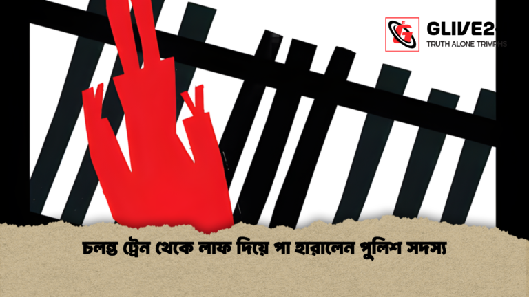 চলন্ত ট্রেন থেকে লাফ দিয়ে পা হারালেন পুলিশ সদস্য চলন্ত ট্রেন থেকে লাফ দিয়ে পা হারালেন পুলিশ সদস্য