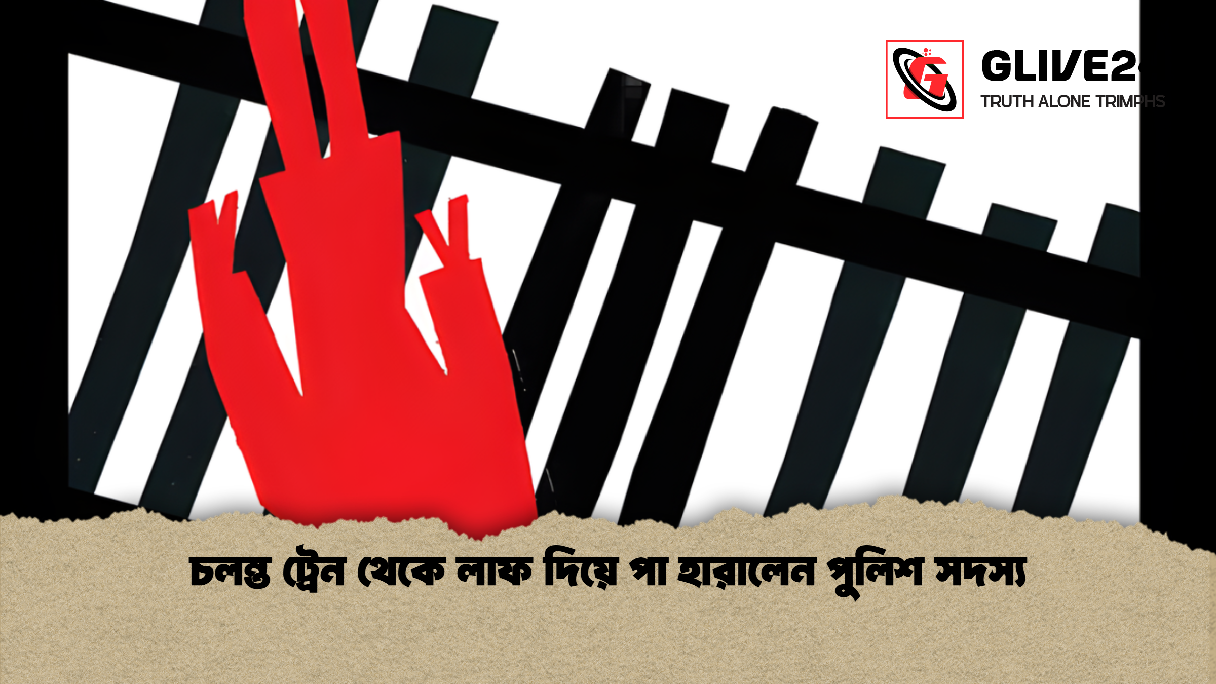 চলন্ত ট্রেন থেকে লাফ দিয়ে পা হারালেন পুলিশ সদস্য চলন্ত ট্রেন থেকে লাফ দিয়ে পা হারালেন পুলিশ সদস্য