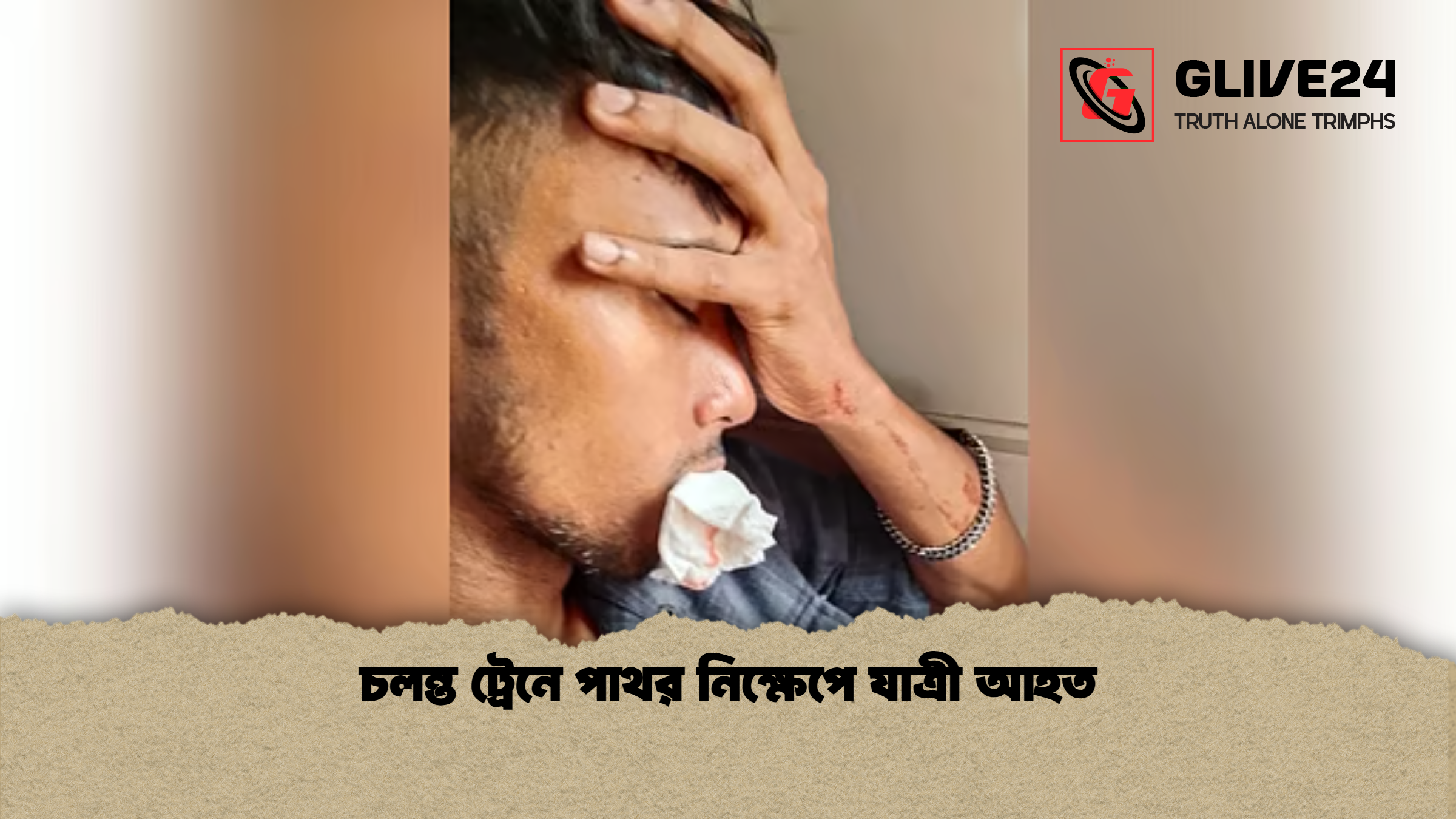 চলন্ত ট্রেনে পাথর নিক্ষেপে যাত্রী আহত চলন্ত ট্রেনে পাথর নিক্ষেপে যাত্রী আহত