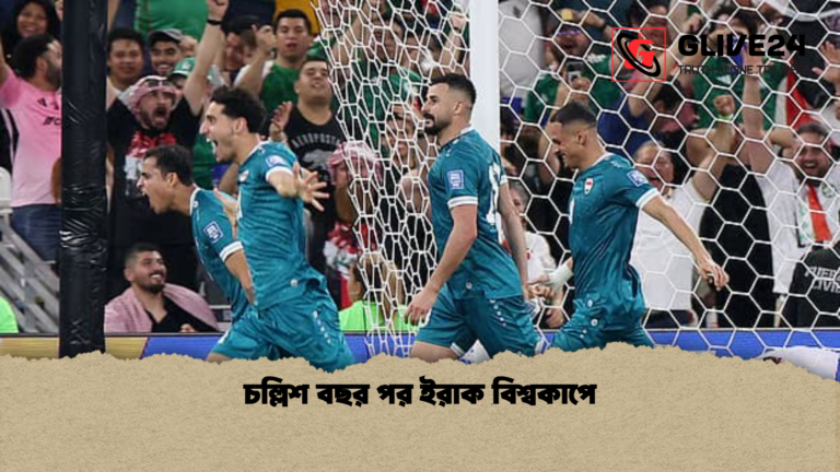 চল্লিশ বছর পর ইরাক বিশ্বকাপে চল্লিশ বছর পর ইরাক বিশ্বকাপে