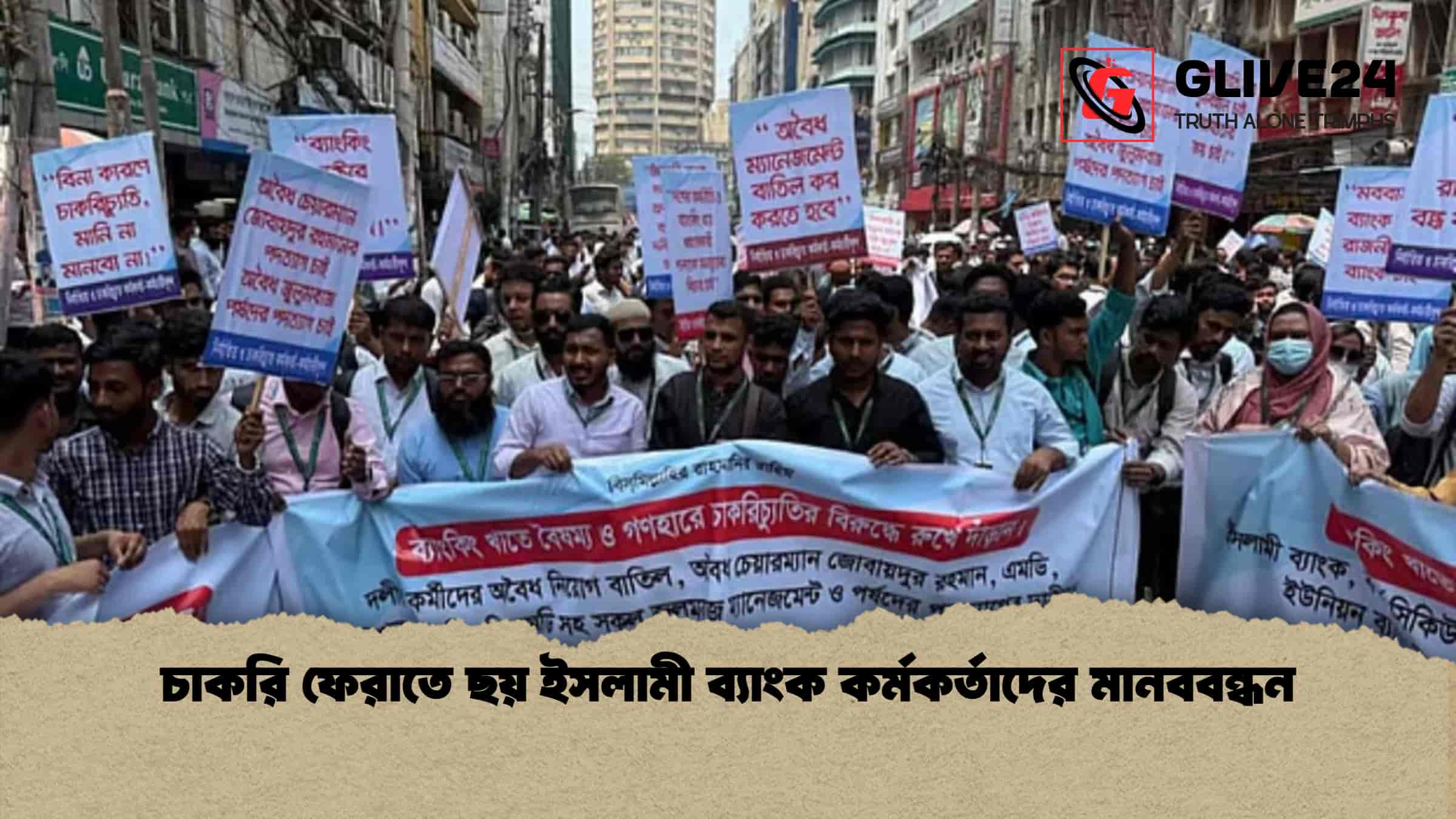 চাকরি ফেরাতে ছয় ইসলামী ব্যাংক কর্মকর্তাদের মানববন্ধন