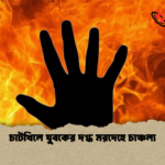 চাটখিলে যুবকের দগ্ধ মরদেহে চাঞ্চল্য 1 চাটখিলে যুবকের দগ্ধ মরদেহে চাঞ্চল্য