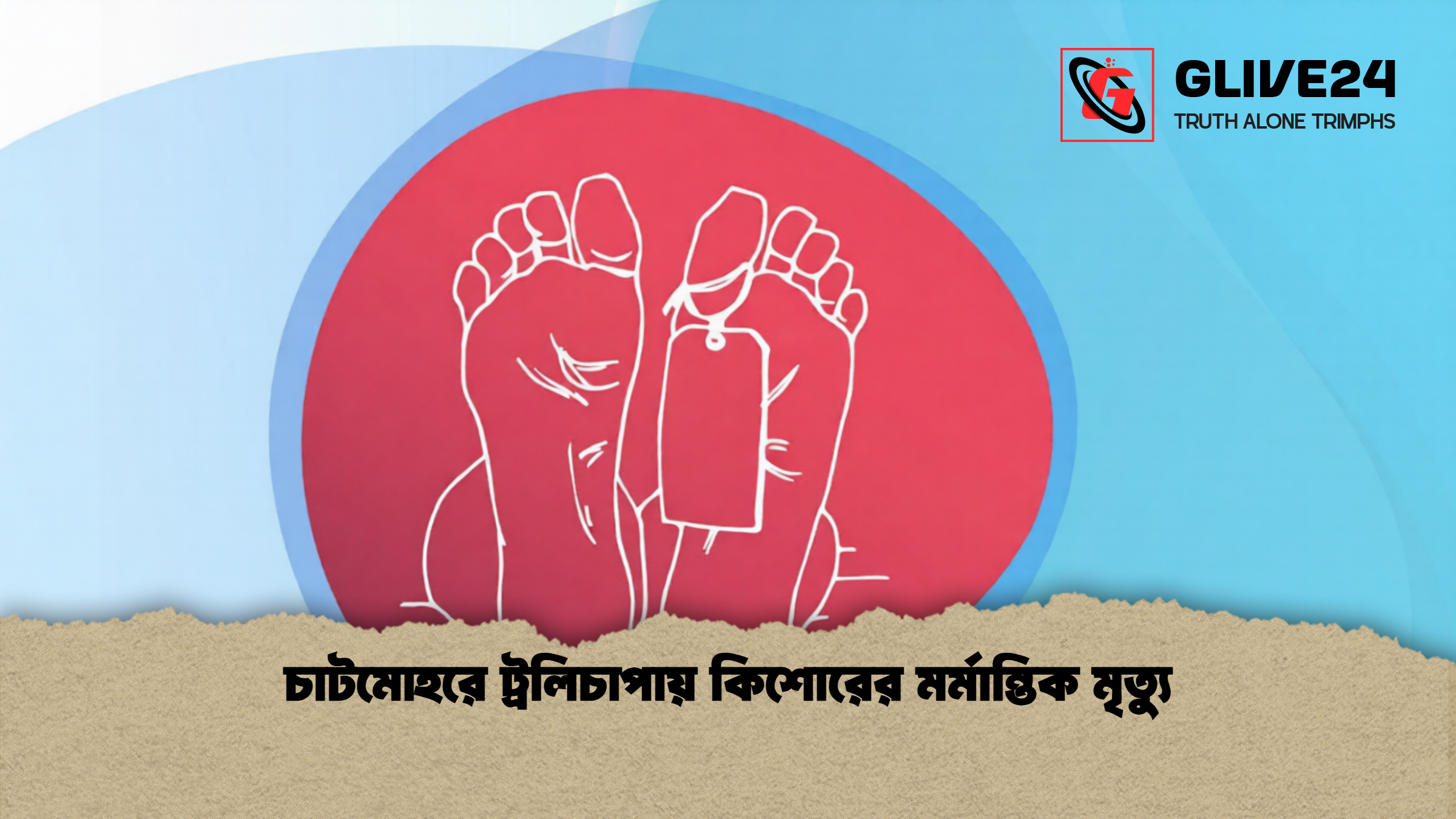 চাটমোহরে ট্রলিচাপায় কিশোরের মর্মান্তিক মৃত্যু 2 চাটমোহরে ট্রলিচাপায় কিশোরের মর্মান্তিক মৃত্যু