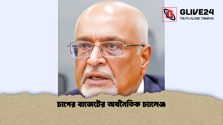 চাপের বাজেটের অর্থনৈতিক চ্যালেঞ্জ চাপের বাজেটের অর্থনৈতিক চ্যালেঞ্জ