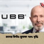 চাবের কিউ১ মুনাফা ৭৪ বৃদ্ধি চাবের কিউ১ মুনাফা ৭৪% বৃদ্ধি