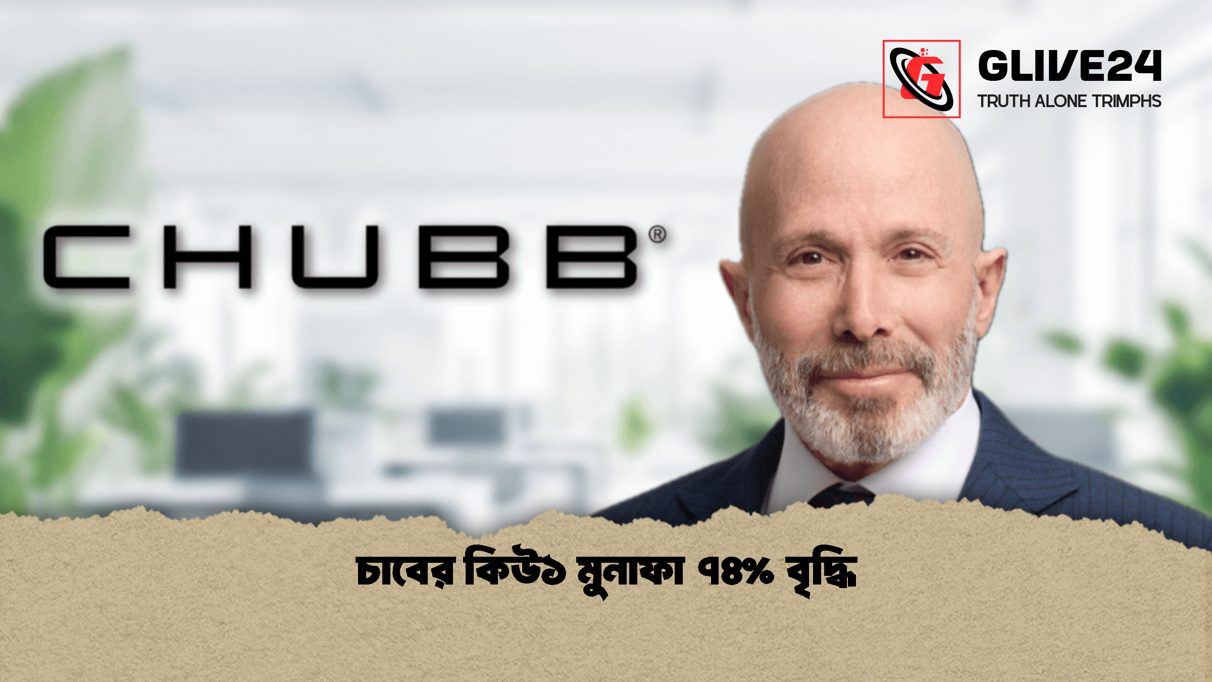 চাবের কিউ১ মুনাফা ৭৪ বৃদ্ধি চাবের কিউ১ মুনাফা ৭৪% বৃদ্ধি