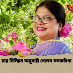 চার মিলিয়ন অনুসারী পেলেন কনকচাঁপা চার মিলিয়ন অনুসারী পেলেন কনকচাঁপা