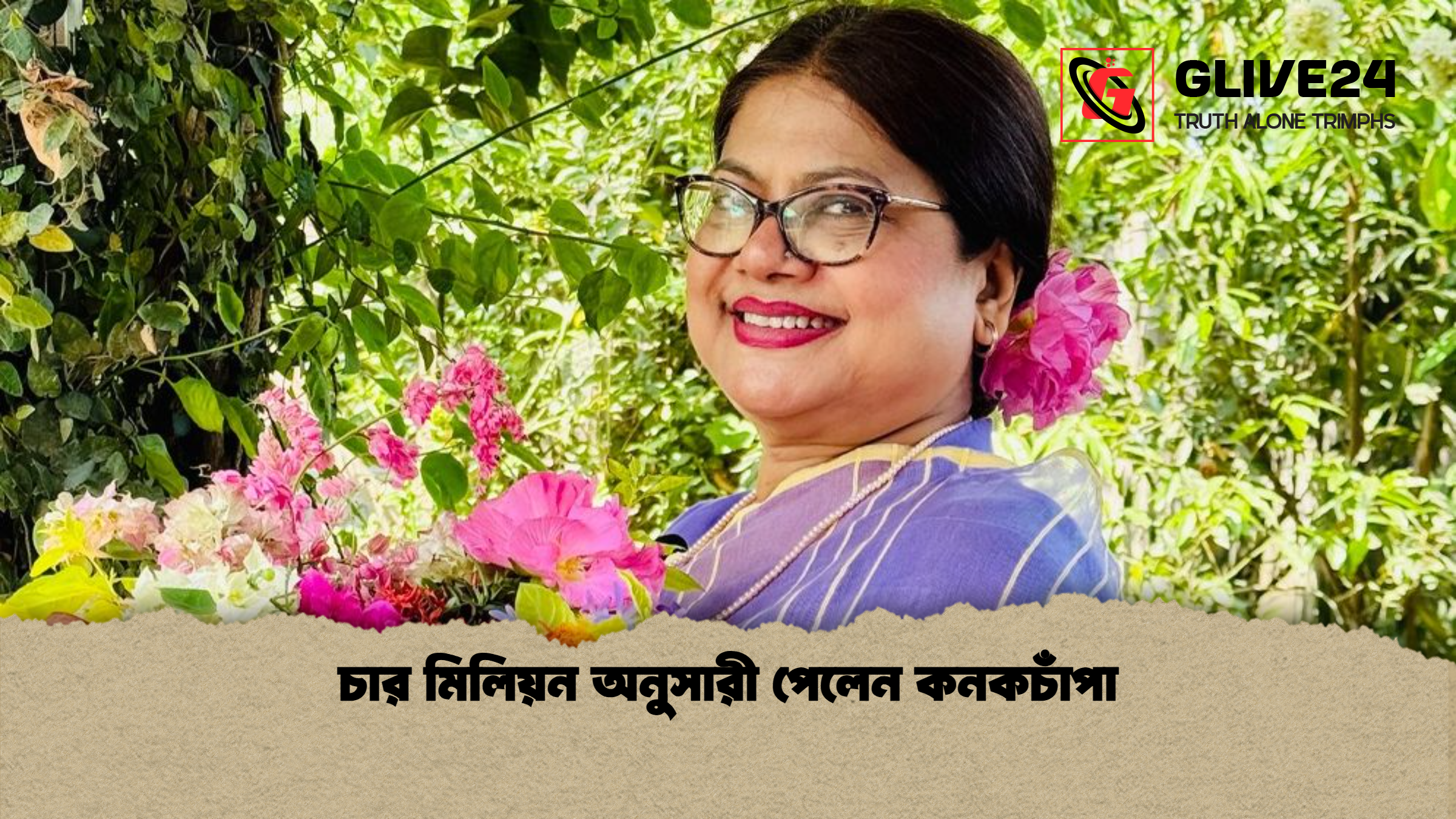 চার মিলিয়ন অনুসারী পেলেন কনকচাঁপা চার মিলিয়ন অনুসারী পেলেন কনকচাঁপা
