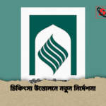 চিকিৎসা উত্তোলনে নতুন নির্দেশনা 1 চিকিৎসা উত্তোলনে নতুন নির্দেশনা