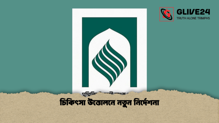 চিকিৎসা উত্তোলনে নতুন নির্দেশনা 1 চিকিৎসা উত্তোলনে নতুন নির্দেশনা