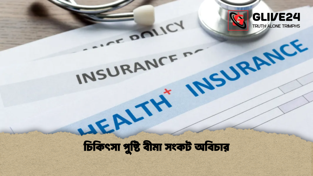 চিকিৎসা পুষ্টি বীমা সংকট অবিচার চিকিৎসা পুষ্টি বীমা সংকট অবিচার