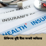 চিকিৎসা পুষ্টি বীমা সংকট অবিচার চিকিৎসা পুষ্টি বীমা সংকট অবিচার
