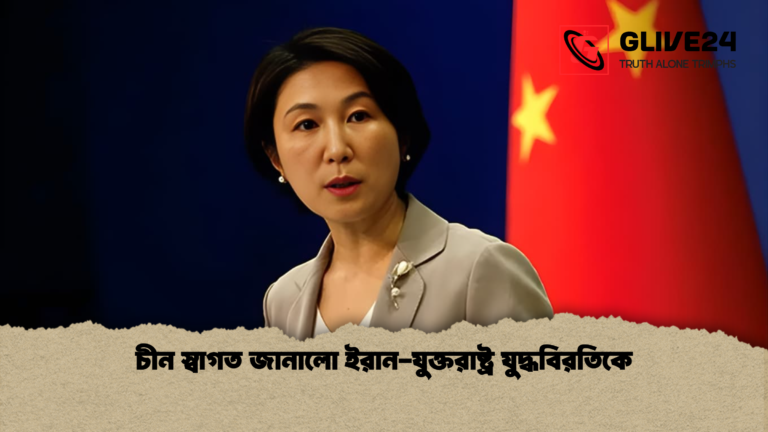 চীন স্বাগত জানালো ইরান যুক্তরাষ্ট্র যুদ্ধবিরতিকে চীন স্বাগত জানালো ইরান-যুক্তরাষ্ট্র যুদ্ধবিরতিকে