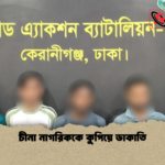 চীনা নাগরিককে কুপিয়ে ডাকাতি চীনা নাগরিককে কুপিয়ে ডাকাতি
