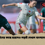 চীনের কাছে হারলেও লড়াই দেখাল বাংলাদেশ চীনের কাছে হারলেও লড়াই দেখাল বাংলাদেশ