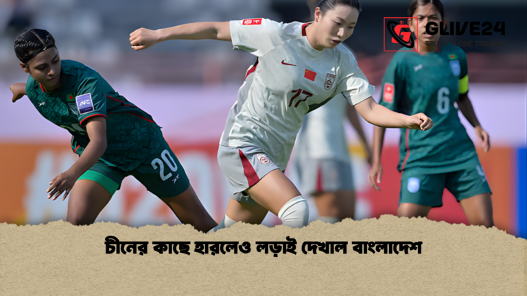 চীনের কাছে হারলেও লড়াই দেখাল বাংলাদেশ চীনের কাছে হারলেও লড়াই দেখাল বাংলাদেশ