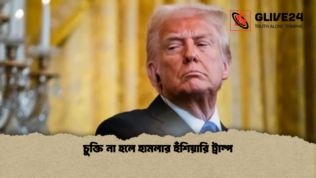 চুক্তি না হলে হামলার হুঁশিয়ারি ট্রাম্প 3 চুক্তি না হলে হামলার হুঁশিয়ারি ট্রাম্প চুক্তি না হলে হামলার হুঁশিয়ারি ট্রাম্প