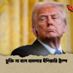 চুক্তি না হলে হামলার হুঁশিয়ারি ট্রাম্প চুক্তি না হলে হামলার হুঁশিয়ারি ট্রাম্প