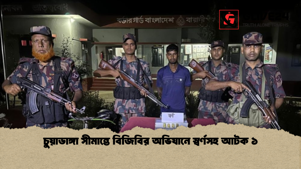 চুয়াডাঙ্গা সীমান্তে বিজিবির অভিযানে স্বর্ণসহ আটক ১ চুয়াডাঙ্গা সীমান্তে বিজিবির অভিযানে স্বর্ণসহ আটক ১