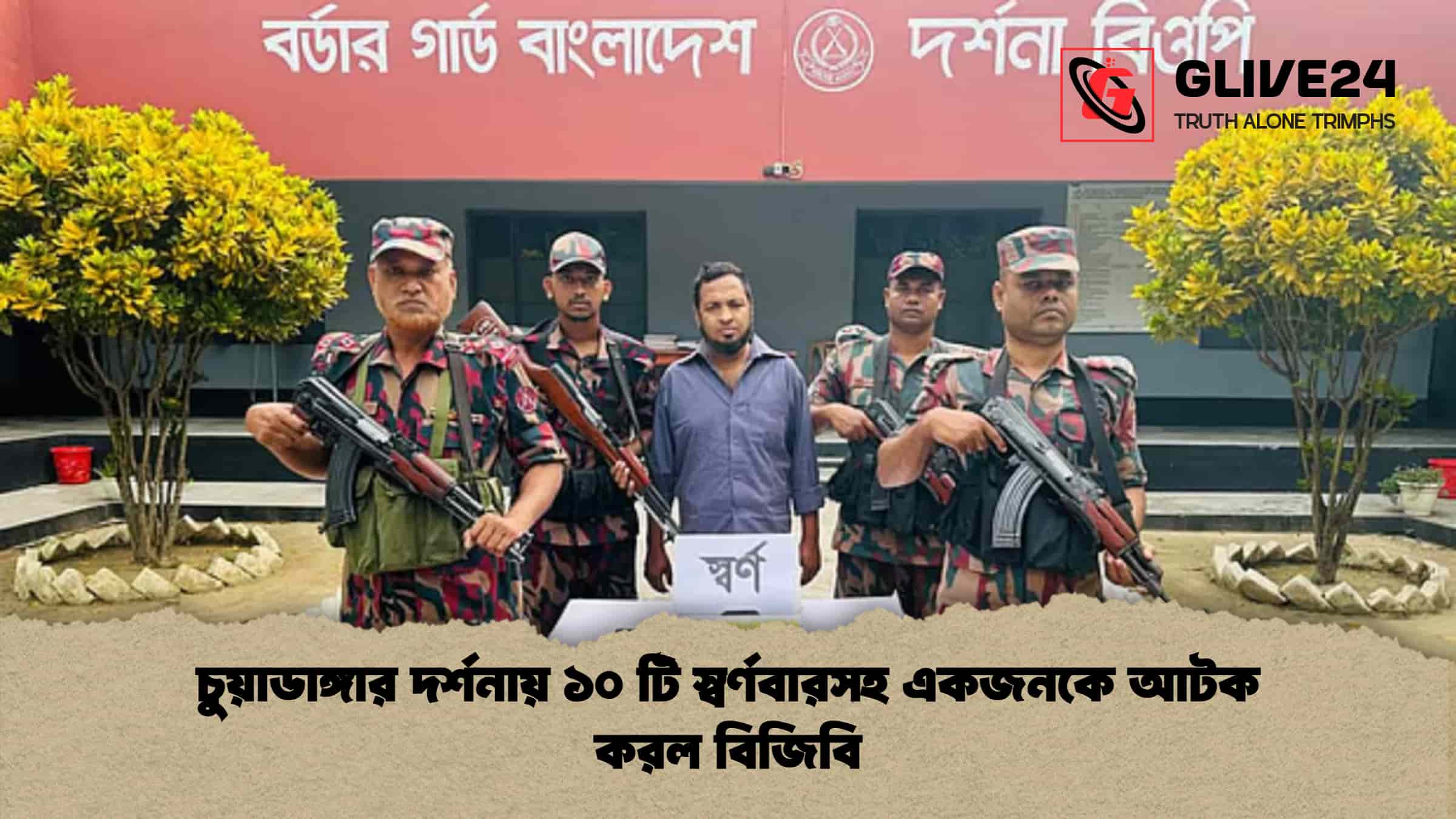 চুয়াডাঙ্গার দর্শনায় ১০ টি স্বর্ণবারসহ একজনকে আটক করল বিজিবি