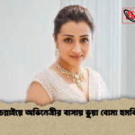 চেন্নাইয়ে অভিনেত্রীর বাসায় ভুয়া বোমা হুমকি চেন্নাইয়ে অভিনেত্রীর বাসায় ভুয়া বোমা হুমকি