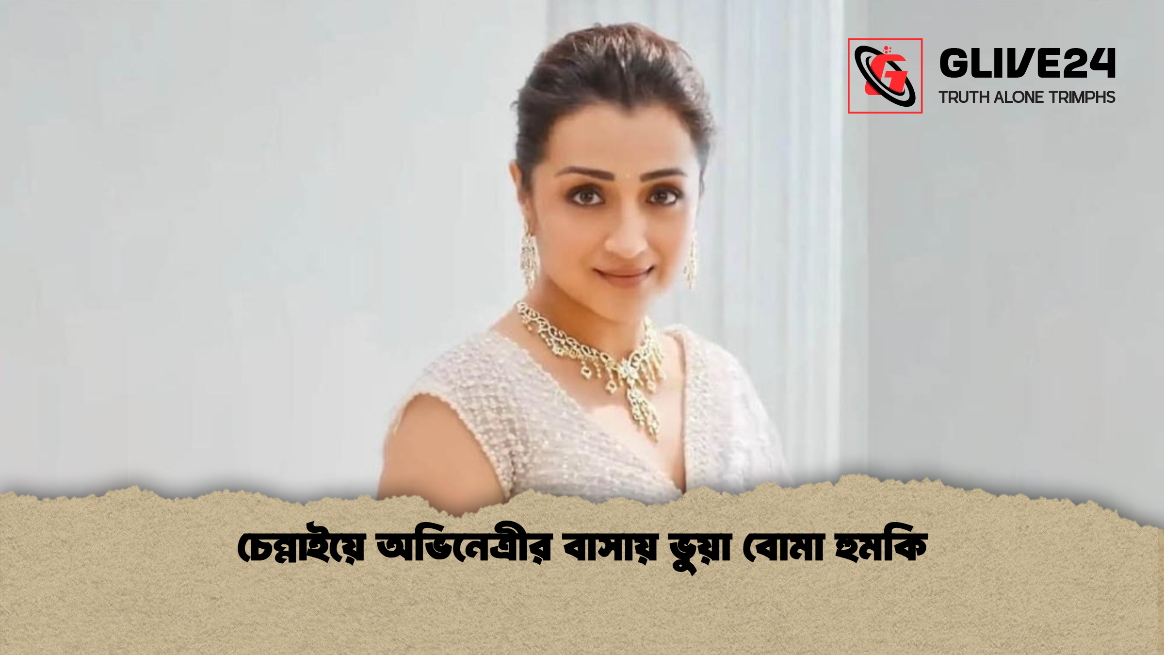 চেন্নাইয়ে অভিনেত্রীর বাসায় ভুয়া বোমা হুমকি চেন্নাইয়ে অভিনেত্রীর বাসায় ভুয়া বোমা হুমকি