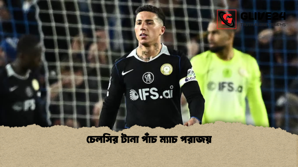 চেলসির টানা পাঁচ ম্যাচ পরাজয় চেলসির টানা পাঁচ ম্যাচ পরাজয়