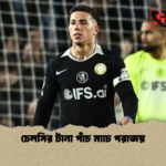 চেলসির টানা পাঁচ ম্যাচ পরাজয় চেলসির টানা পাঁচ ম্যাচ পরাজয়