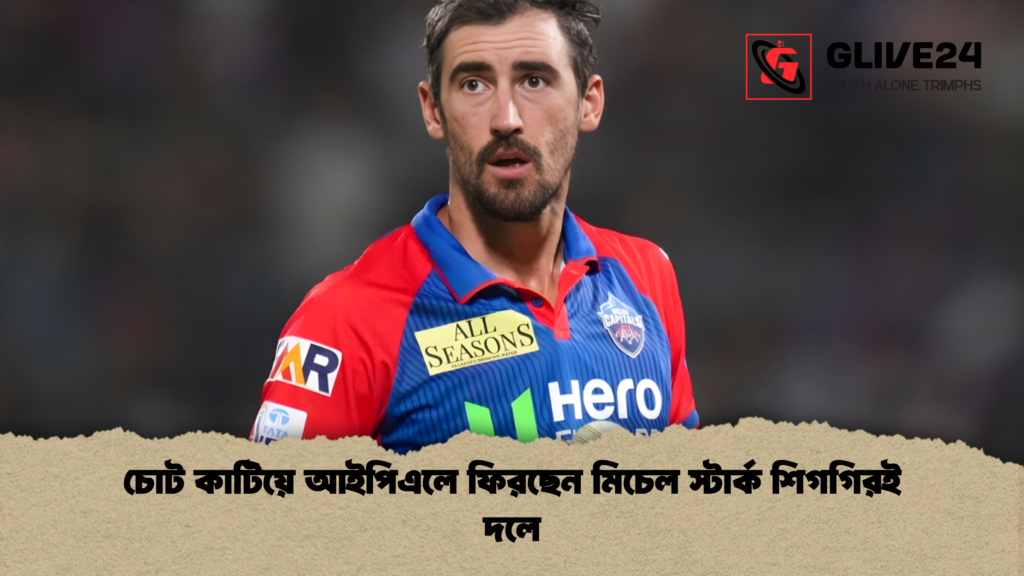 চোট কাটিয়ে আইপিএলে ফিরছেন মিচেল স্টার্ক শিগগিরই দলে চোট কাটিয়ে আইপিএলে ফিরছেন মিচেল স্টার্ক শিগগিরই দলে
