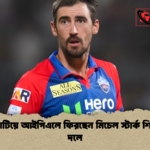 চোট কাটিয়ে আইপিএলে ফিরছেন মিচেল স্টার্ক শিগগিরই দলে চোট কাটিয়ে আইপিএলে ফিরছেন মিচেল স্টার্ক শিগগিরই দলে
