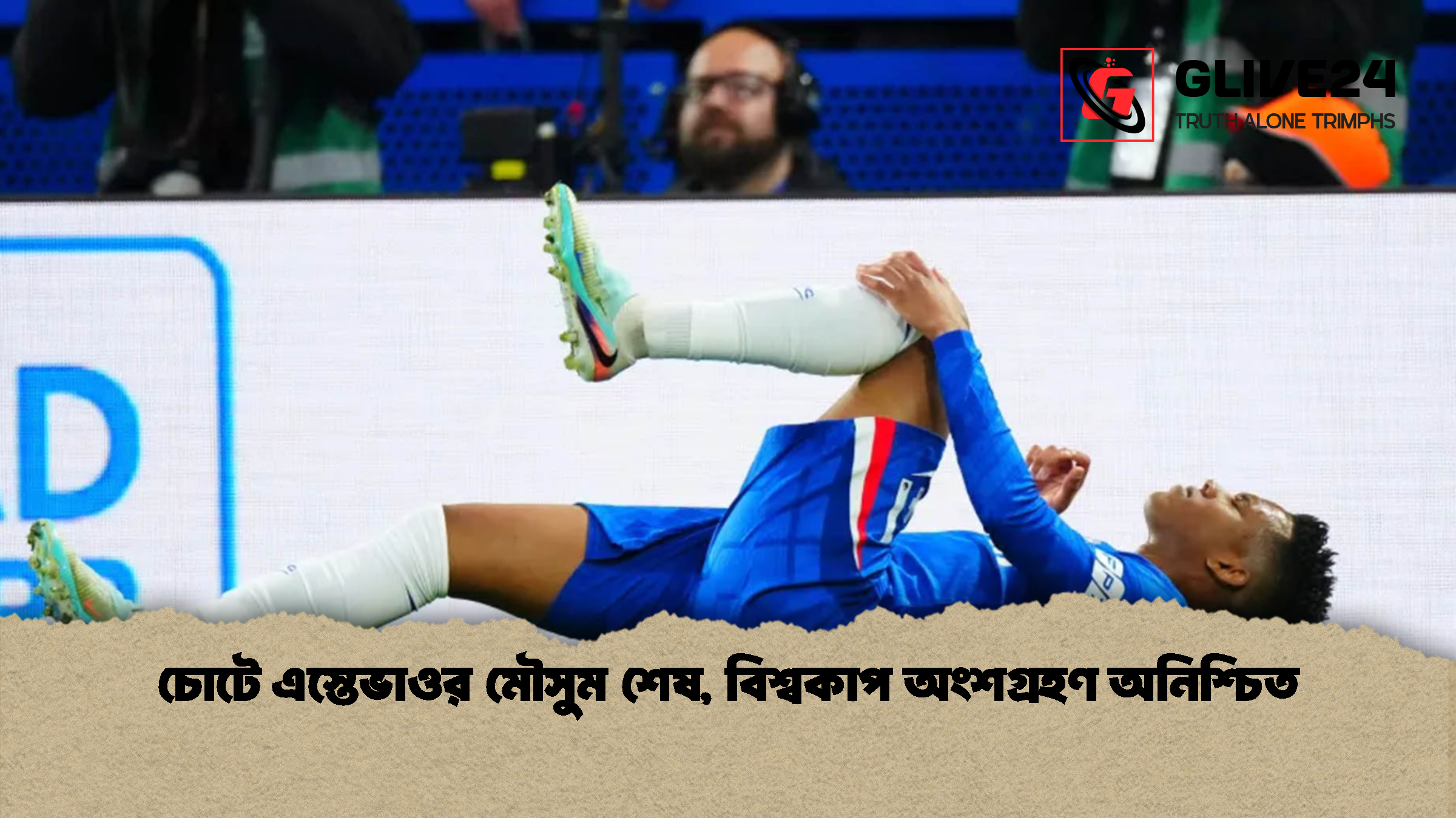 চোটে এস্তেভাওর মৌসুম শেষ বিশ্বকাপ অংশগ্রহণ অনিশ্চিত চোটে এস্তেভাওর মৌসুম শেষ, বিশ্বকাপ অংশগ্রহণ অনিশ্চিত